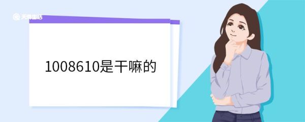 1008610是干嘛的