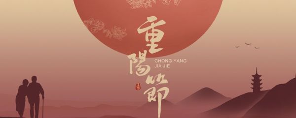 重阳节的故事 重阳节的来历
