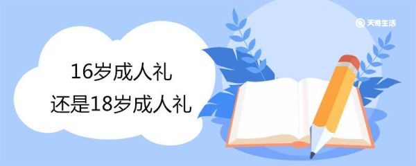 16岁成人礼还是18岁成人礼 女孩16岁叫什么礼
