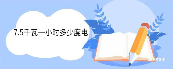 7.5千瓦一小时多少度电 千瓦是什么单位