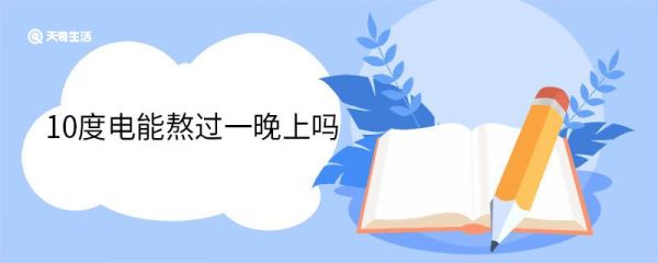 10度电能熬过一晚上吗 10度电是多少千瓦