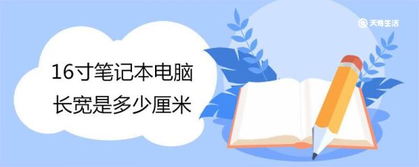 16寸笔记本电脑长宽是多少厘米 买电脑包怎么选尺寸