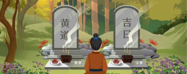 为什么闰月不能扫墓呢 闰月扫墓有哪些禁忌