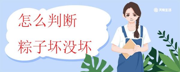 怎么判断粽子坏没坏 怎么防止粽子变质