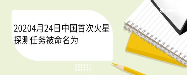 20204月24日中国首次火星探测任务被命名为 20204月24日中国首次火星探测任务在哪发射