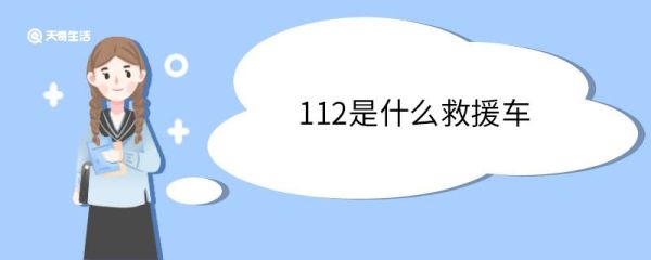 112是什么救援车 112救援车起到什么作用