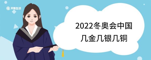 2022冬奥会中国几金几银几铜 2022冬奥会的主题口号