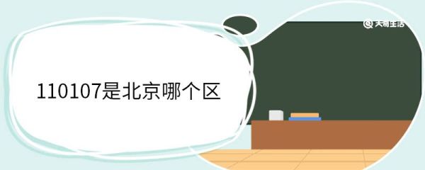 110107是北京哪个区 110107属于北京哪个区