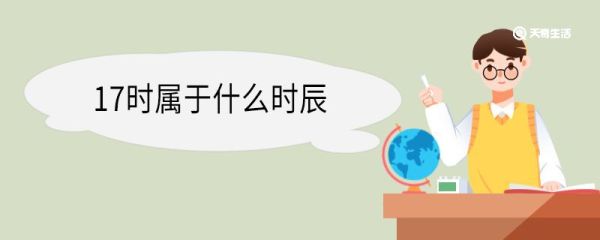 17时属于什么时辰 时辰是什么