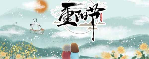 重阳节是什么意思 重阳节的历史
