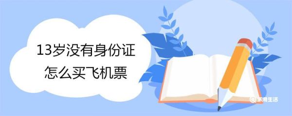 13岁没有身份证怎么买飞机票 儿童没有身份证怎么买飞机票