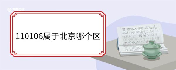110106属于北京哪个区 110106是北京的哪个区