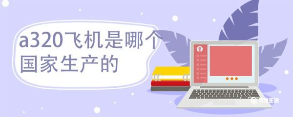 a320飞机是哪个国家生产的 a320飞机是哪种类型的飞机