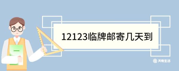 12123临牌邮寄几天到 12123办临牌可以自取吗