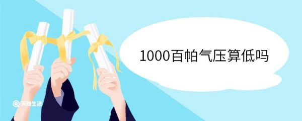 1000百帕气压算低吗 气压的基本概念