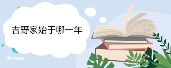 吉野家始于哪一年 规模大吗
