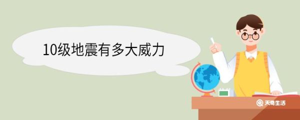 10级地震有多大威力 地震震级分为哪几级
