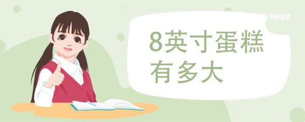 8英寸蛋糕有多大 8英寸蛋糕适合多少人吃