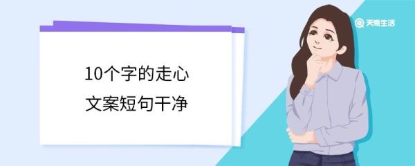 10个字的走心文案短句干净 10个字的走心文案短句有哪些