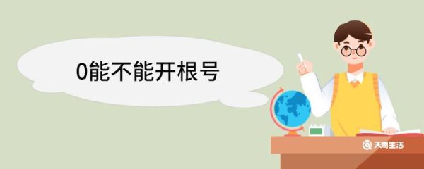 0能不能开根号 根号的运算法则