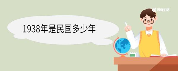 1938年是民国多少年 民国成立于哪一年