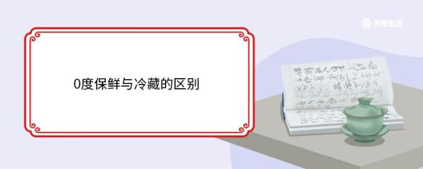 0度保鲜与冷藏的区别 0度保鲜适合放哪些食物