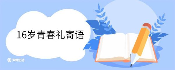 16岁青春礼寄语 致十六岁青春的句子