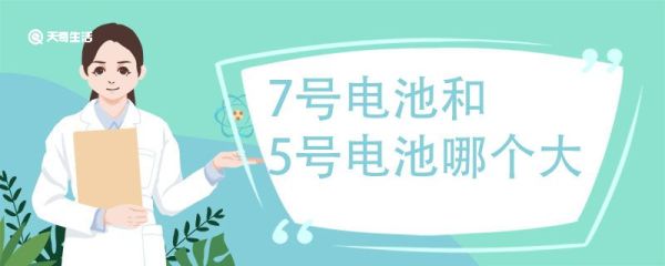 7号电池和5号电池哪个大 7号电池和5号电池如何区分