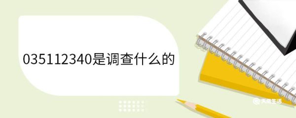 035112340是调查什么的 民意调查的作用是什么