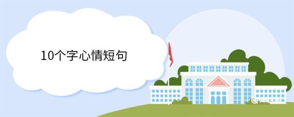 10个字心情短句 10个字心情短句大全