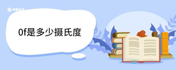 0f是多少摄氏度 华氏度的换算关系