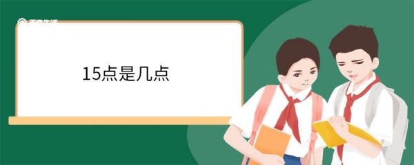 15点是几点 15点是什么时辰