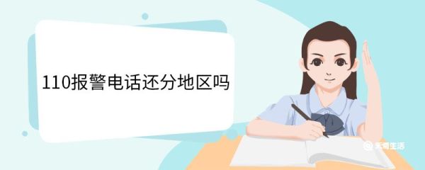 110报警电话还分地区吗 110报警电话收费吗
