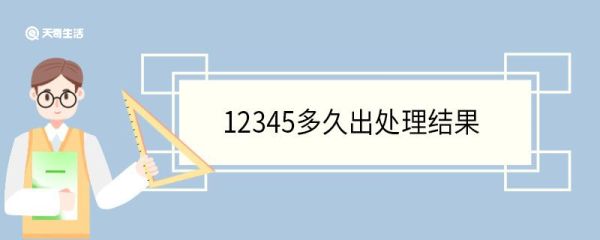 12345多久出处理结果 12345是举报什么的