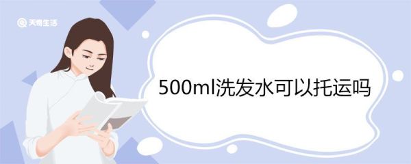 500ml洗发水可以托运吗 哪些东西不可以带上飞机