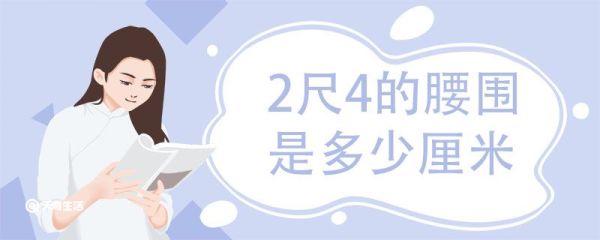 2尺4的腰围是多少厘米 腰围尺寸怎么换算