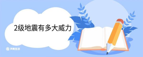 2级地震有多大威力 地震震级分为多少级
