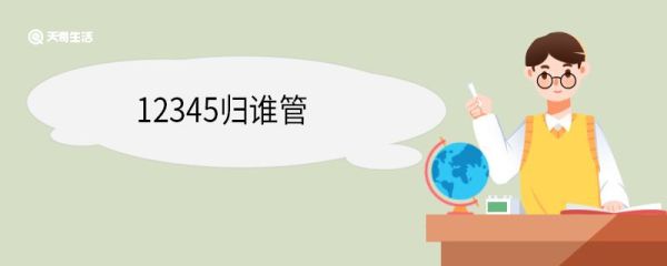 12345归谁管 12345什么情况打