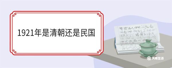 1921年是清朝还是民国 清朝介绍