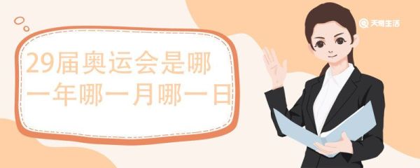 29届奥运会是哪一年哪一月哪一日，中国是哪一年举办的奥运会
