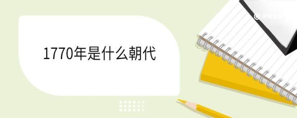 1770年是什么朝代 1770年发生了哪些大事