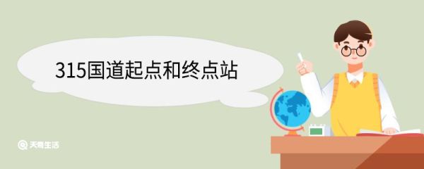 315国道起点和终点站 315国道途径哪些地方