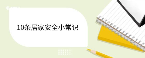10条居家安全小常识 10条居家安全小常识有哪些