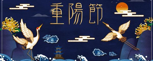 重阳节标语 重阳节的标语是什么
