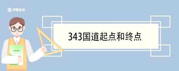 343国道起点和终点 343国道途径哪些省份