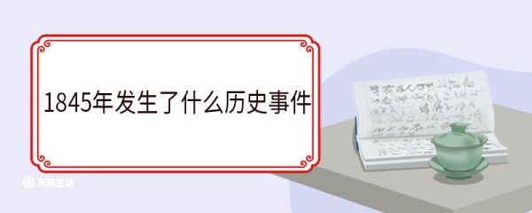1845年发生了什么历史事件 1845年是哪个朝代