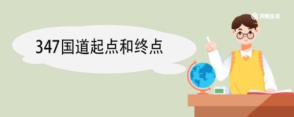 347国道起点和终点 347国道途径哪些地区