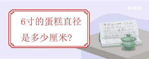 6寸的蛋糕直径是多少厘米 常见的蛋糕规格