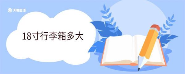 18寸行李箱多大 行李箱常见尺寸规格