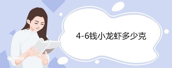4-6钱小龙虾多少克 小龙虾挑选方法